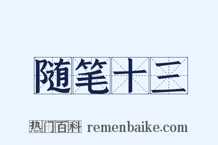 随笔十三是什么意思的图片